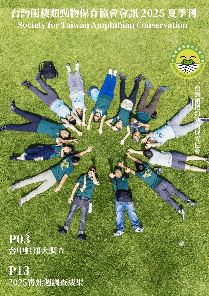台灣兩棲類動物保育協會會訊2025夏季刊.7月號
