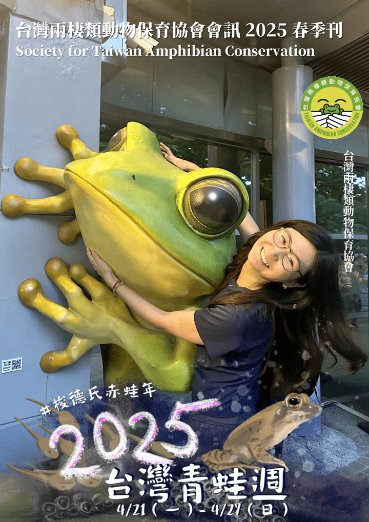 台灣兩棲類動物保育協會會訊2025春季刊.4月號