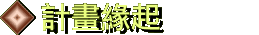 計畫緣起 about
