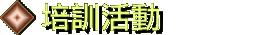 培訓活動