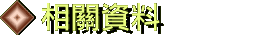 相關資料 Reference