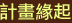 計畫緣起 About
