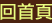 回首頁 Back