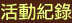 成果紀錄 Results of a record