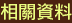 相關資料 Reference