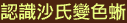 認識沙氏變色蜥 Anolis sagri