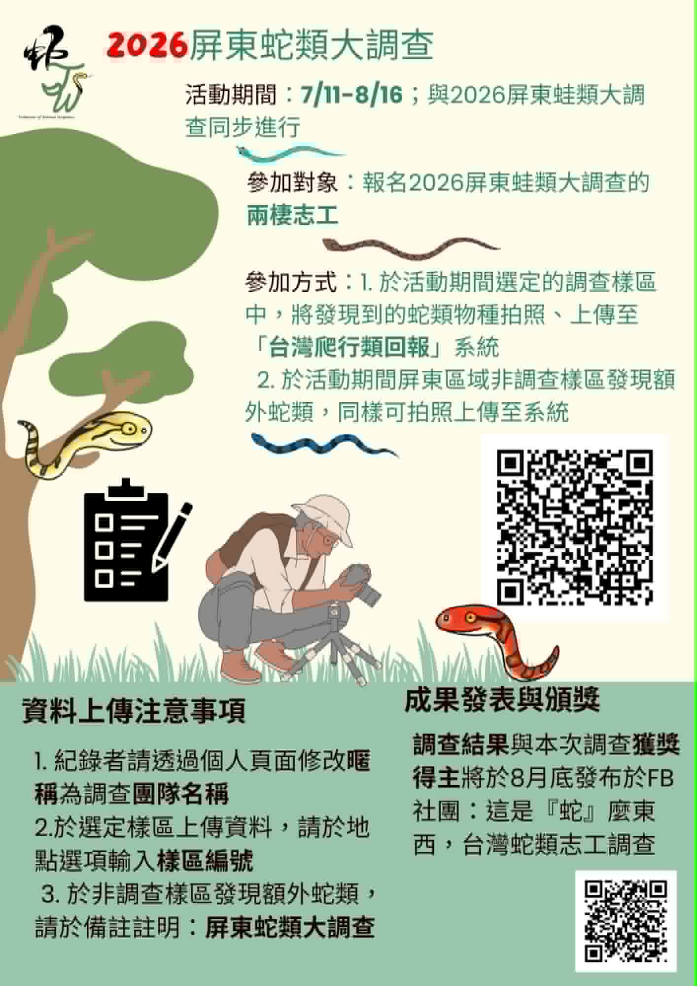 2026屏東蛇類大調查07/11-08/16