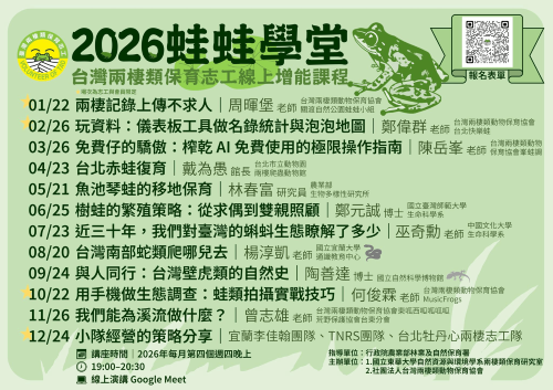 【志工訓練】台灣兩棲類保育志工線上增能演講