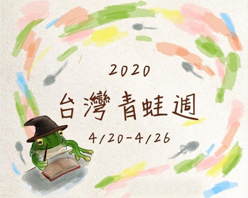 2020 臺灣青蛙週活動與調查成果