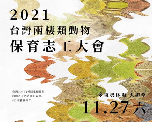 年末近了,表示 2021 台灣兩棲類動物保育志工大會報名開始啦!