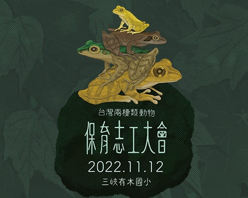 年度盛宴 2022 年保育志工大會將在 11/12 (六) 於新北市有木國小舉辦,報名開跑!