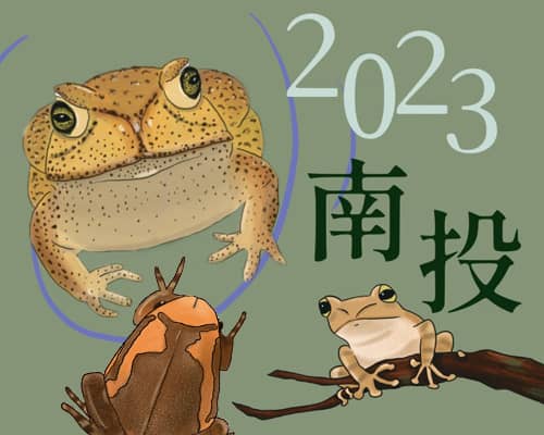 年度大事【2023 南投蛙類大調查】開始報名啦!手刀速速報名!