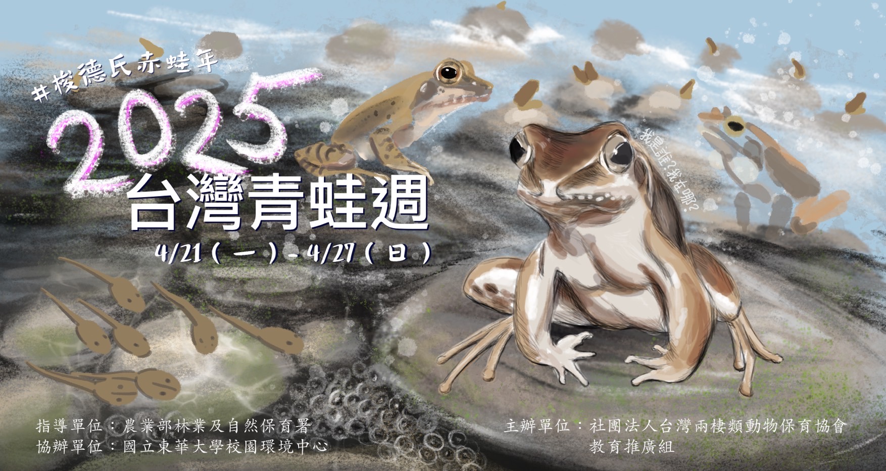 2025 台灣青蛙週 (4/21 - 27) 我的蛙書日光浴