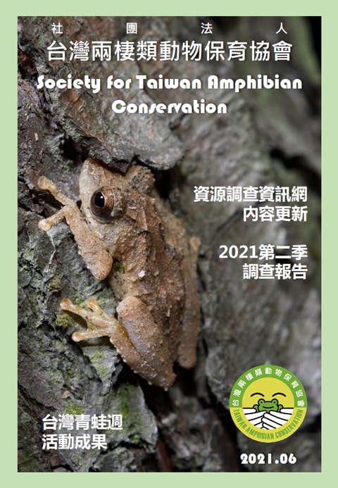台灣兩棲類動物保育協會會訊2021.6月號