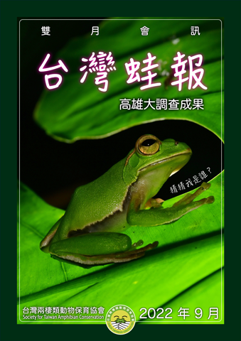 台灣兩棲類動物保育協會會訊2022.9月號